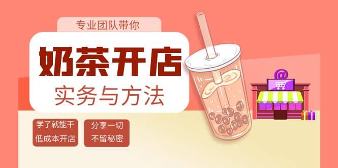 奶茶开店实务与方法：学了就能干，低成本开店（15节课）-知一项目网