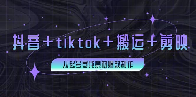 百万粉丝博主·抖音 tiktok 搬运 剪映，从起号寻找素材爆款制作-知一项目网