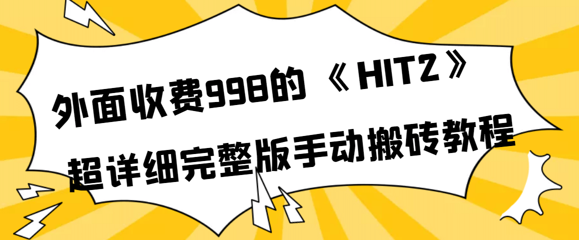 外面收费998《HIT2》超详细完整版手动搬砖教程-知一项目网