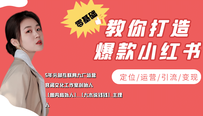 学做小红书自媒体从0到1，零基础教你打造爆款小红书【含无水印教学ppt】-知一项目网