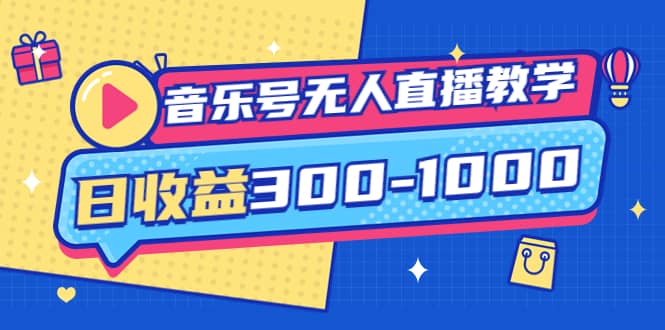 音乐号无人直播教学：按我方式预估日收益300-1000起（提供软件 素材制作）-知一项目网