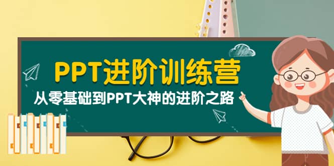 PPT进阶训练营（第二期）：从零基础到PPT大神的进阶之路（40节课）-知一项目网