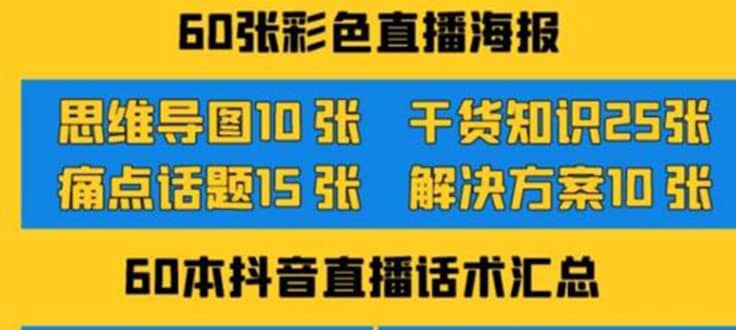 2022抖音快手新人直播带货全套爆款直播资料，看完不再恐播不再迷茫-知一项目网