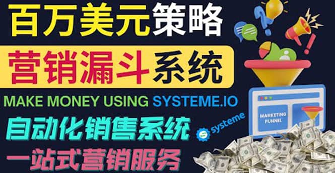 如何利用营销漏斗（Sale Funnels）赚百万美元：自动销售系统-知一项目网