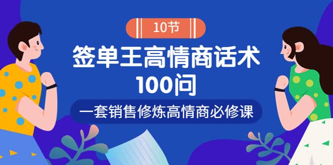 销冠神课-签单王高情商话术100问：一套销售修炼高情商必修课！-知一项目网