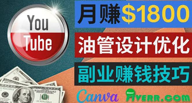 利用在线设计网站Canva，只需1到2个小时，月赚1800美元-知一项目网