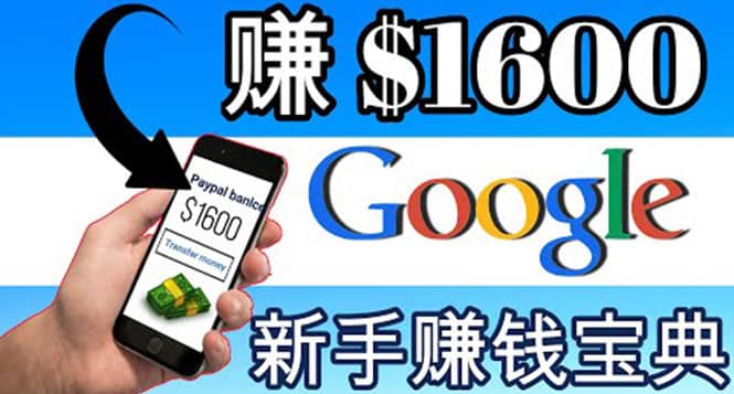 零成本通过Google复制粘贴来简单赚取收益，几分钟赚1600美元-知一项目网