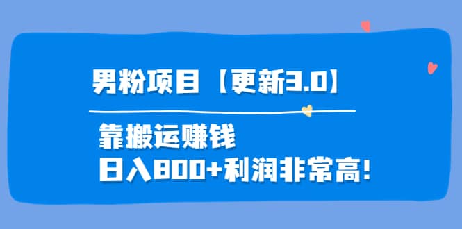 道哥说创业·男粉项目【更新3.0】靠搬运赚钱，日入800 利润非常高！-知一项目网