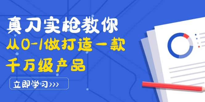 真刀实枪教你从0-1做打造一款千万级产品：策略产品能力 市场分析 竞品分析-知一项目网