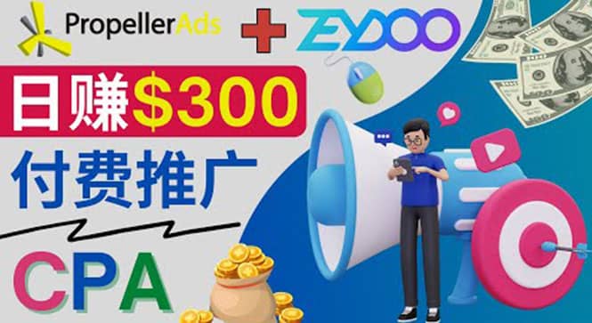 通过CPA推广平台Zeydoo日赚300美元：CPA Offer 付费推广方法-知一项目网