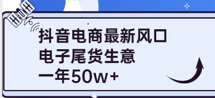 抖音电商最新风口，利用信息差做电子尾货生意，一年50w （7节课 货源渠道)-知一项目网