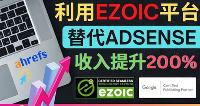 利用Ezoic优化网站广告：把自己的Adsense广告收入提升80%到200%-知一项目网