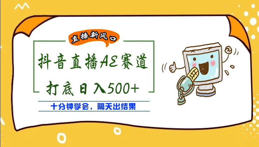 外面收费888的AE无人直播项目【全套软件 详细教程】-知一项目网