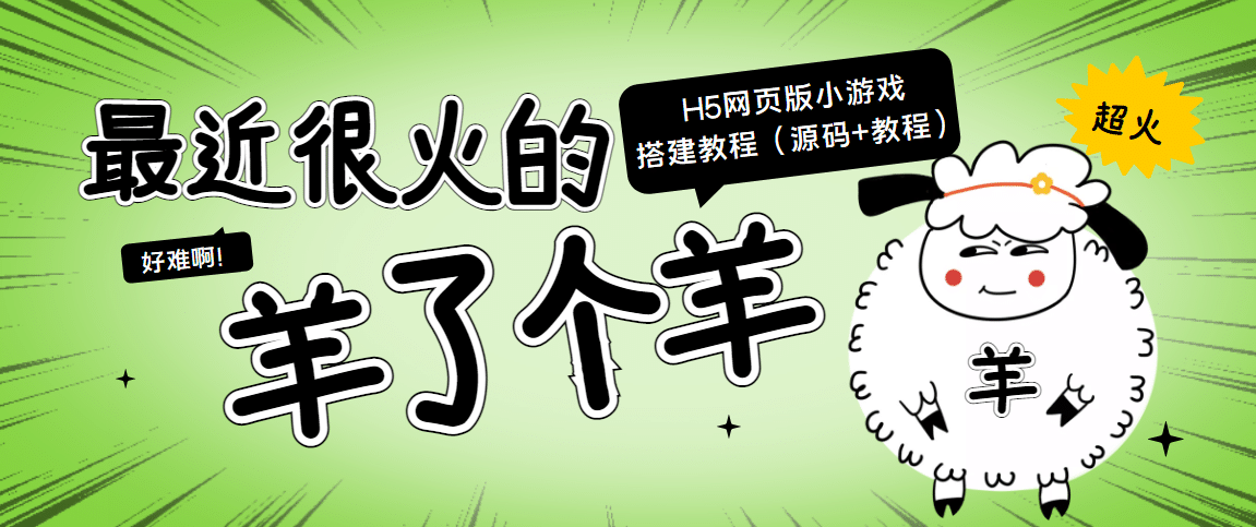 最近很火的“羊了个羊” H5网页版小游戏搭建教程【源码 教程】-知一项目网