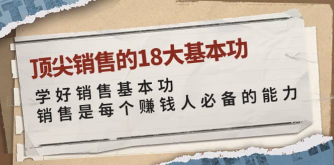 顶尖销售的18大基本功：学好销售基本功 销售是每个赚钱人必备的能力-知一项目网