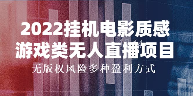 2022挂机电影质感游戏类无人直播项目，无版权风险多种盈利方式-知一项目网