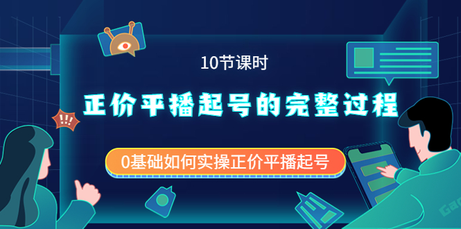 正价平播起号的完整过程：0基础如何实操正价平播起号（10节课时）-知一项目网