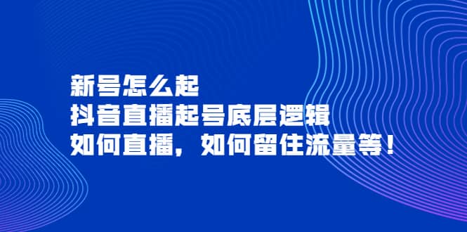 新号怎么起，抖音直播起号底层逻辑，如何直播，如何留住流量等-知一项目网