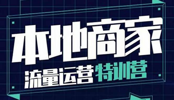 本地商家流量运营特训营，四大板块30节，本地实体商家必看课程-知一项目网