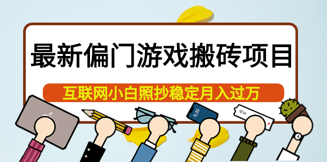 最新偏门游戏搬砖项目，互联网小白照抄稳定月入过万（教程 软件）-知一项目网