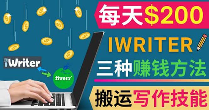 通过iWriter写作平台，搬运写作技能，三种赚钱方法，日赚200美元-知一项目网