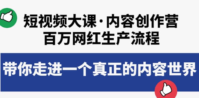 短视频大课·内容创作营：百万网红生产流程，带你走进一个真正的内容世界-知一项目网