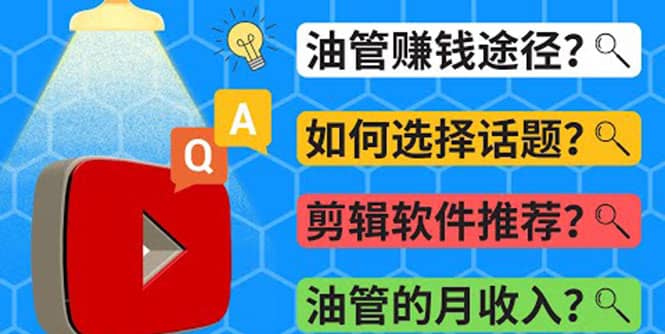 Youtube常见问题解答 2022年，我们是否还能通过Youtube赚钱？油管 FAQ问答-知一项目网