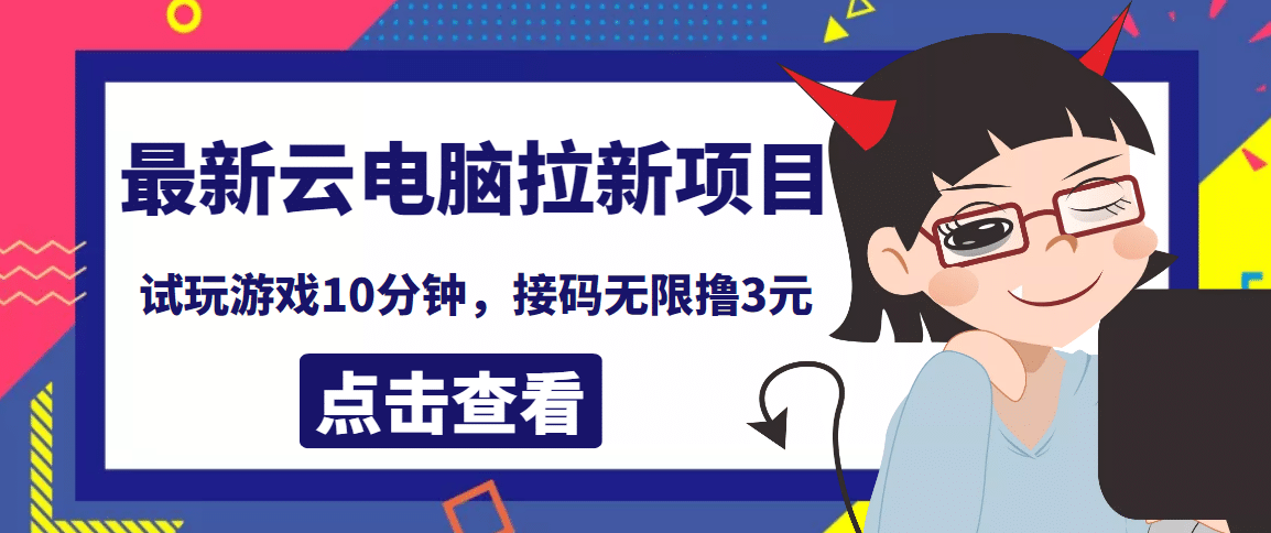 最新云电脑平台拉新撸3元项目，10分钟账号，可批量操作【详细视频教程】-知一项目网