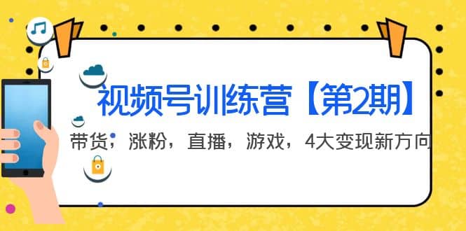 某收费培训：视频号训练营【第2期】带货，涨粉，直播，游戏，4大变现新方向-知一项目网