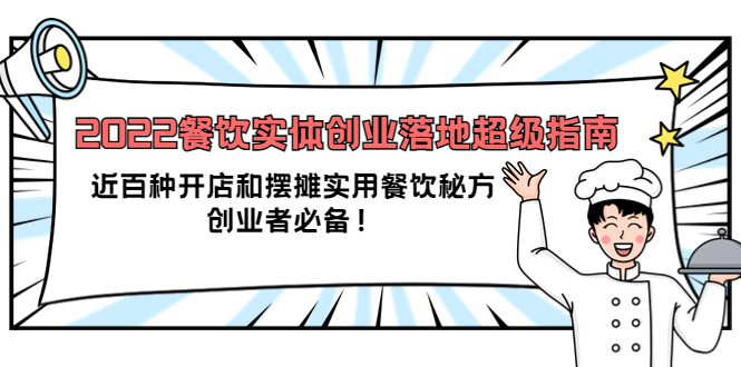 2022餐饮实体创业落地超级指南：近百种开店和摆摊实用餐饮秘方，创业者必备-知一项目网