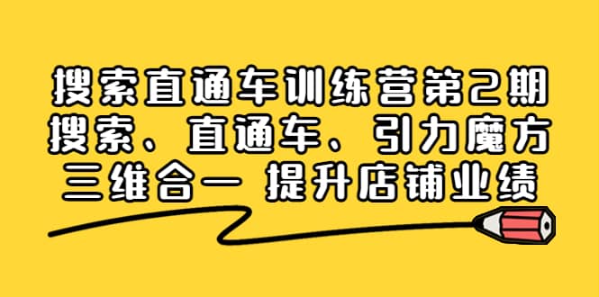 搜索直通车训练营第2期：搜索、直通车、引力魔方三维合一 提升店铺业绩-知一项目网