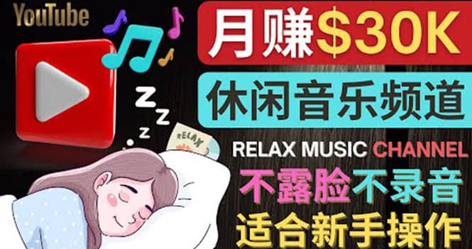 如何创作一个月赚3万美元的放松音乐Youtube频道 不录音，不露脸-知一项目网