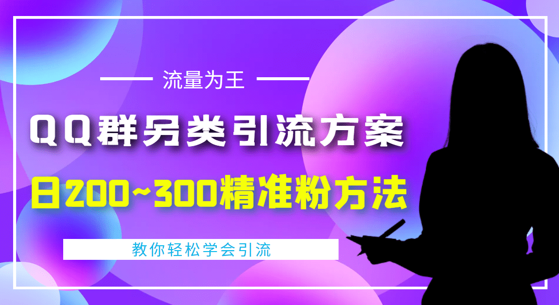 外面收费888元的QQ群另类引流方案：日200~300精准粉方法-知一项目网