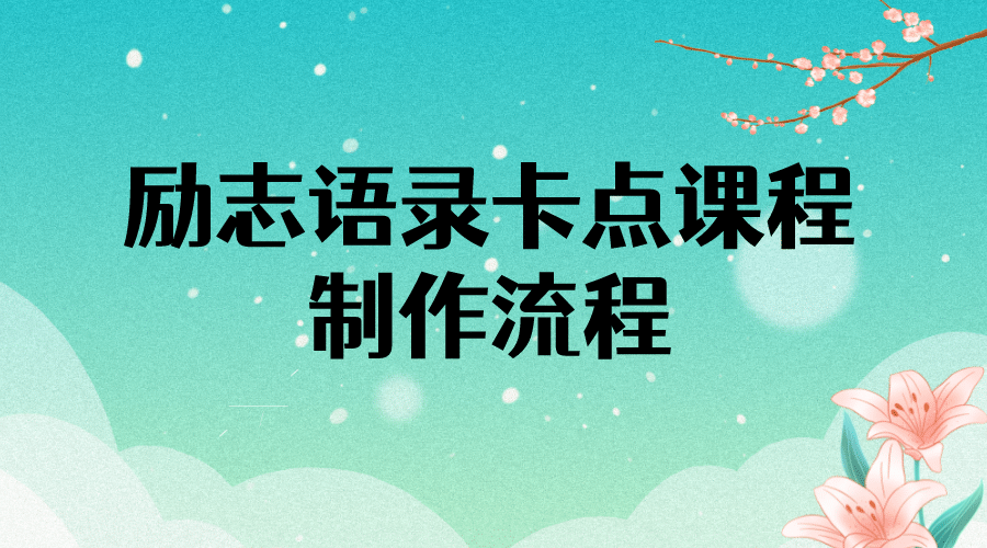 励志语录（中英文）卡点视频课程 半小时出一个作品【无水印教程 10万素材】-知一项目网