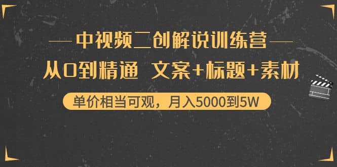 中视频二创解说训练营：从0到精通 文案 标题 素材-知一项目网