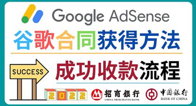 2022年Google Adsense成功收款到银行卡之最全攻略和注意事项-知一项目网