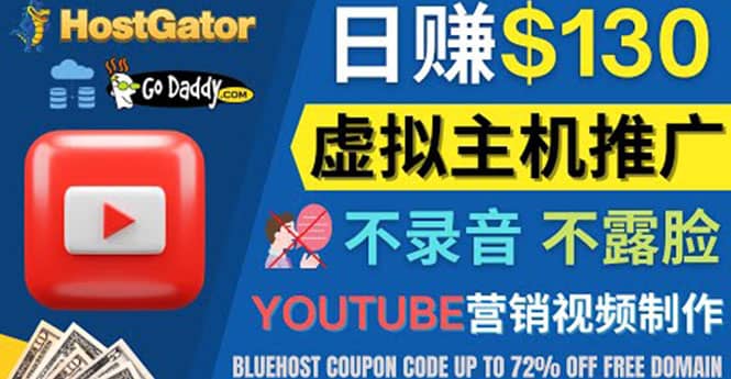 YouTube推广虚拟主机赚钱的方法，无需露脸，无需录音，日赚130美元-知一项目网