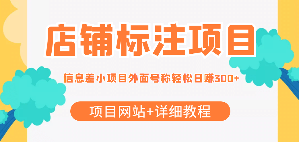 【信息差项目】最近很火的店铺标注项目，号称日赚300 (项目网站 详细教程)-知一项目网