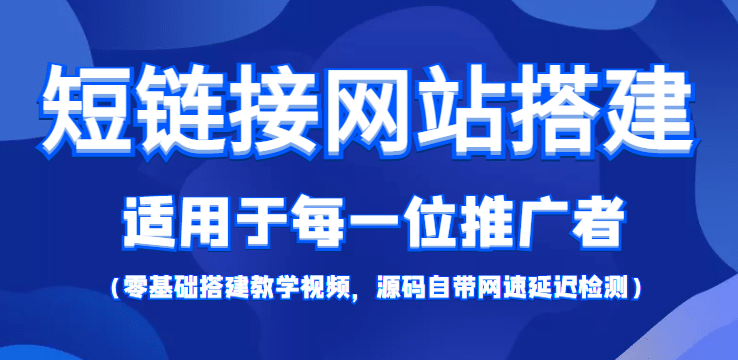 【综合精品】短链接网站搭建：适合每一位网络推广用户【搭建教程 源码】-知一项目网