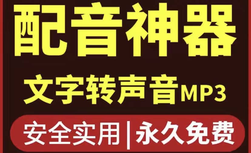 短视频配音神器永久破解版，原价200多一年的，永久莬费使用-知一项目网