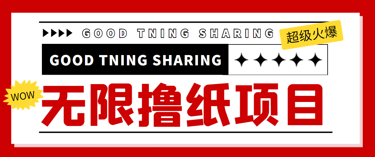 外面最近很火的无限低价撸纸巾项目，轻松一天几百 【撸纸渠道 详细教程】-知一项目网