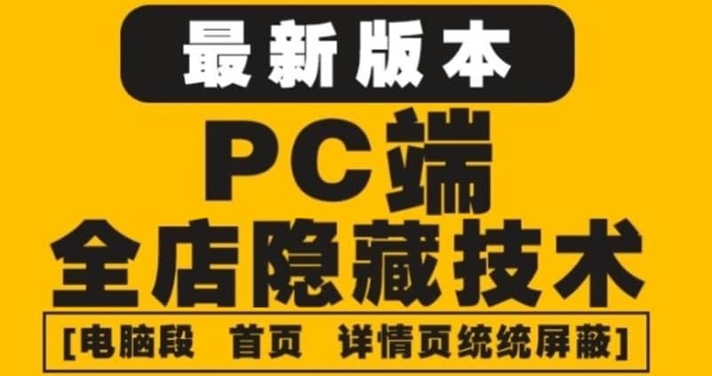 外面收费688的最新淘宝PC端屏蔽技术6.0：防盗图，防同行，防投诉，防抄袭等-知一项目网