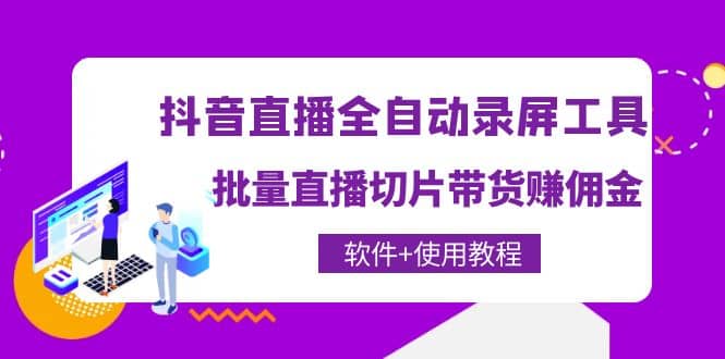 抖音直播全自动录屏工具，批量直播切片带货（软件 使用教程）-知一项目网