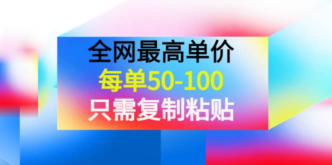 某收费文章《全网最高单价，每单50-100，只需复制粘贴》可批量操作-知一项目网