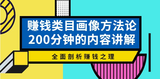 赚钱类目画像方法论，200分钟的内容讲解，全面剖析赚钱之理-知一项目网