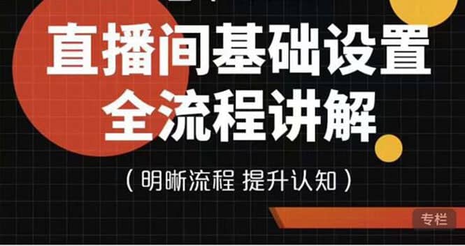 直播间基础设置流程全讲解，手把手教你操作直播间设置流程-知一项目网