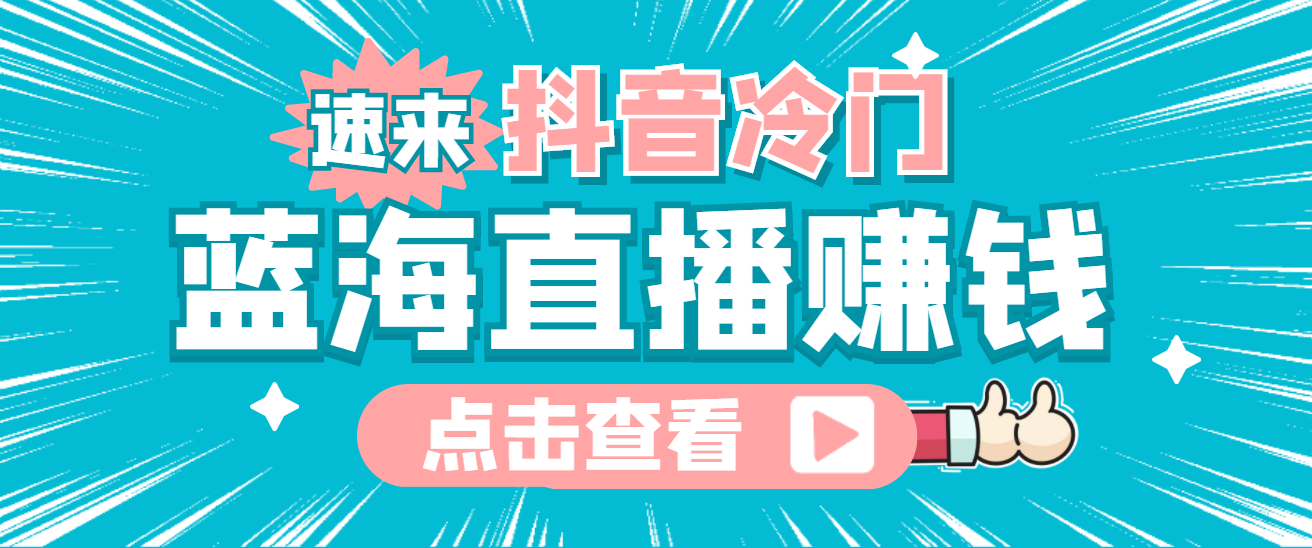 最新抖音冷门简单的蓝海直播赚钱玩法，流量大知道的人少，可做到全无人直播-知一项目网