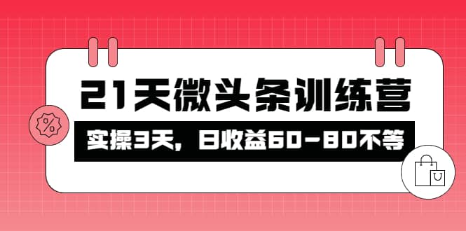 被忽视的微头条，21天微头条训练营-知一项目网