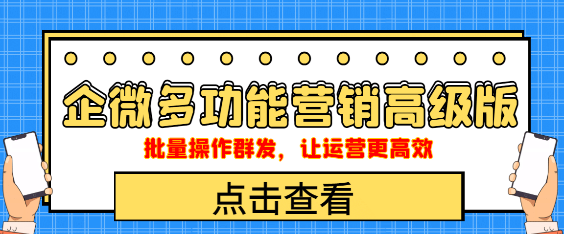 企业微信多功能营销高级版，批量操作群发，让运营更高效-知一项目网