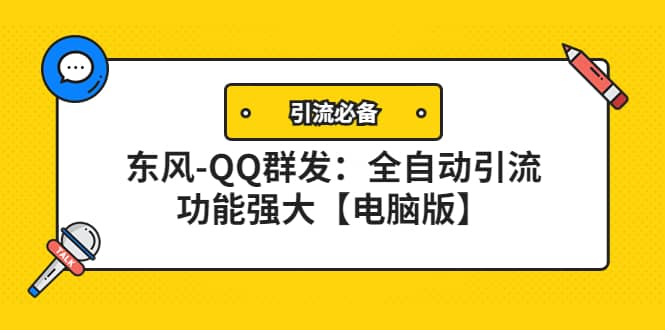 【引流必备】东风-QQ群发：全自动引流，功能强大【电脑版】-知一项目网